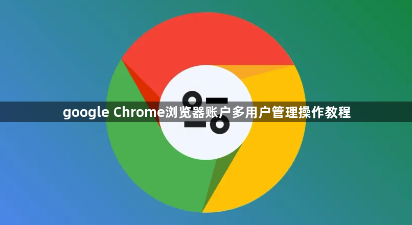 google Chrome浏览器账户多用户管理操作教程1