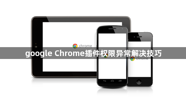 google Chrome插件权限异常解决技巧1