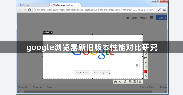 google浏览器新旧版本性能对比研究1