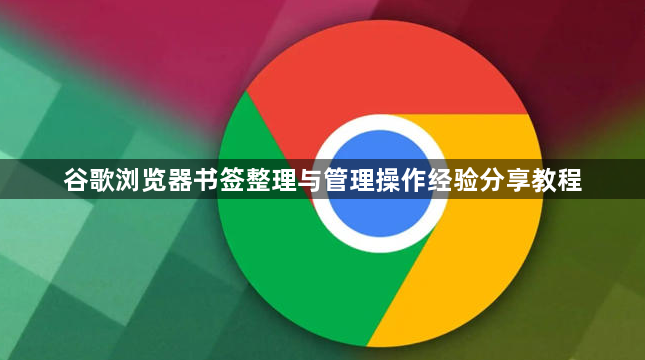 谷歌浏览器书签整理与管理操作经验分享教程1