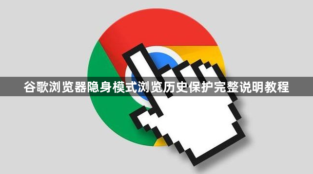 谷歌浏览器隐身模式浏览历史保护完整说明教程1