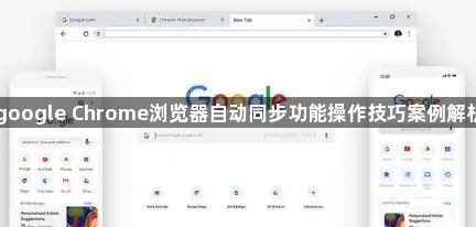 google Chrome浏览器自动同步功能操作技巧案例解析1