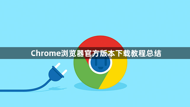 Chrome浏览器官方版本下载教程总结1