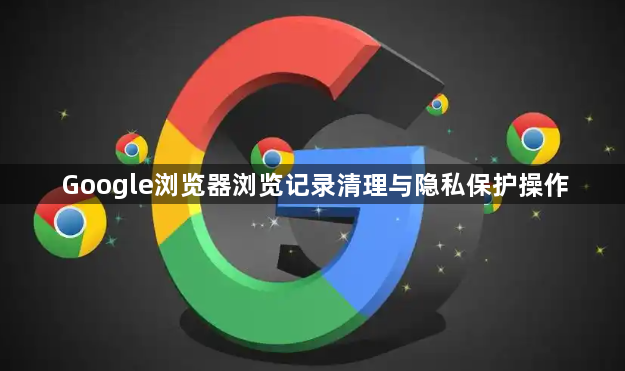 Google浏览器浏览记录清理与隐私保护操作1