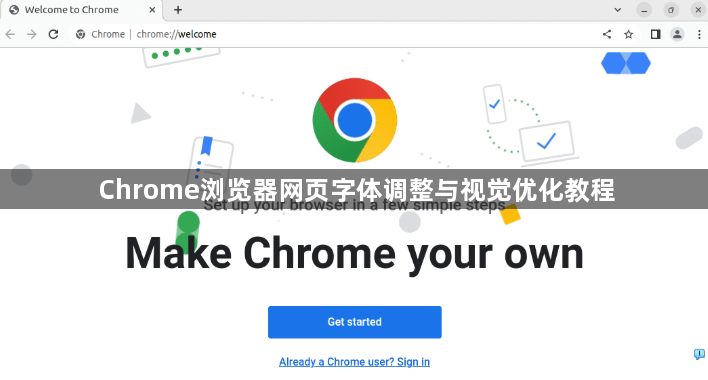 Chrome浏览器网页字体调整与视觉优化教程1