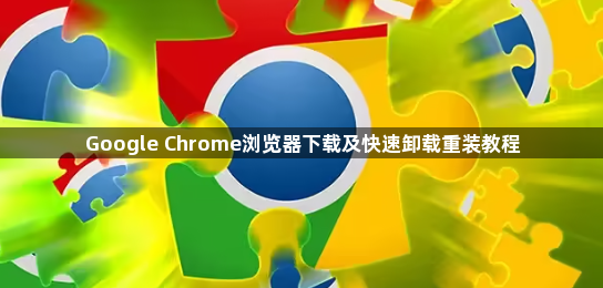 Google Chrome浏览器下载及快速卸载重装教程1