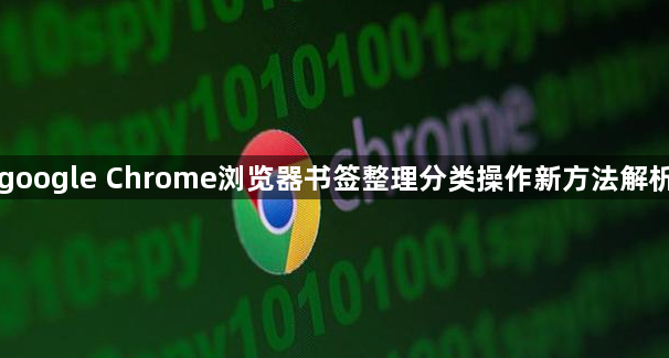 google Chrome浏览器书签整理分类操作新方法解析1