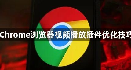 Chrome浏览器视频播放插件优化技巧1