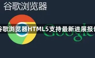 谷歌浏览器HTML5支持最新进展报告1
