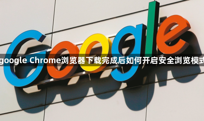 google Chrome浏览器下载完成后如何开启安全浏览模式1