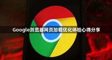 Google浏览器网页加载优化体验心得分享1