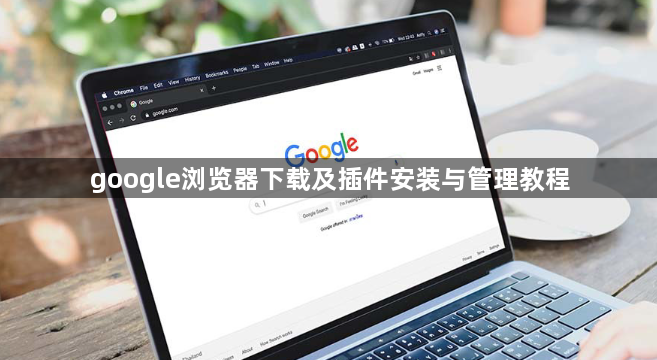google浏览器下载及插件安装与管理教程1