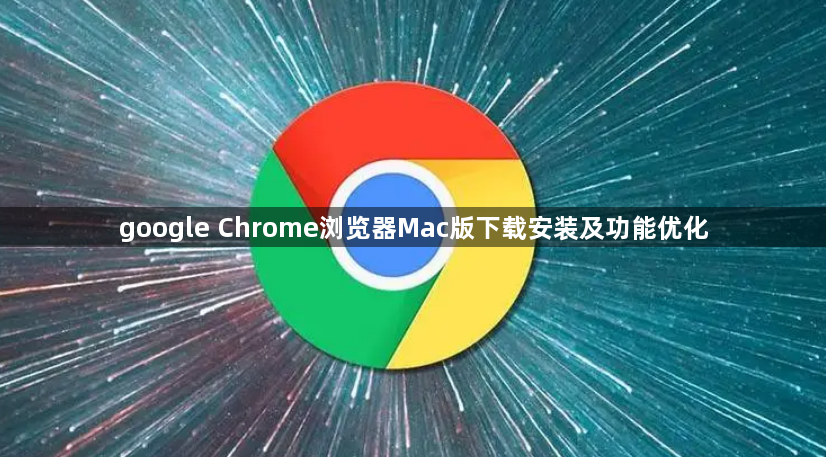 google Chrome浏览器Mac版下载安装及功能优化1
