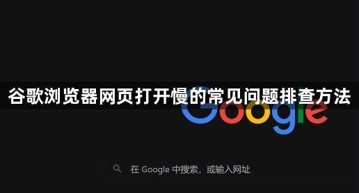 谷歌浏览器网页打开慢的常见问题排查方法1