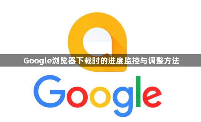 Google浏览器下载时的进度监控与调整方法1