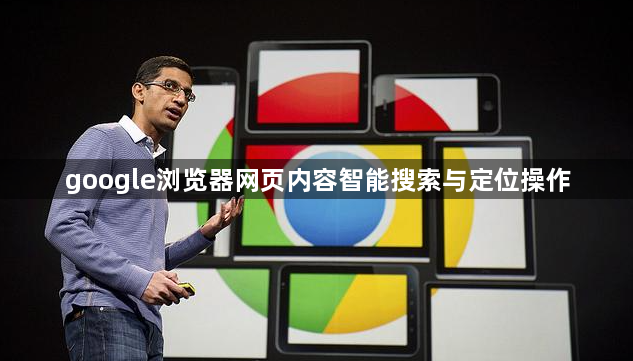 google浏览器网页内容智能搜索与定位操作1