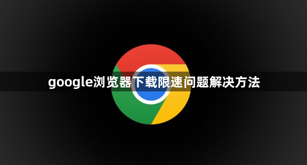 google浏览器下载限速问题解决方法1