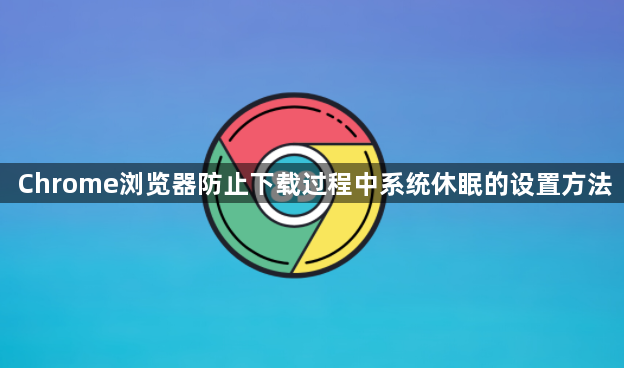 Chrome浏览器防止下载过程中系统休眠的设置方法1