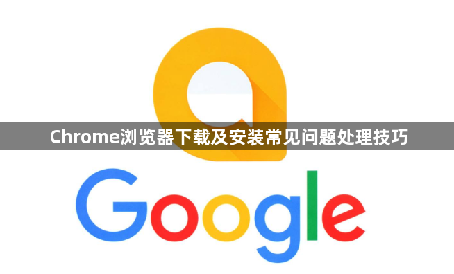 Chrome浏览器下载及安装常见问题处理技巧1
