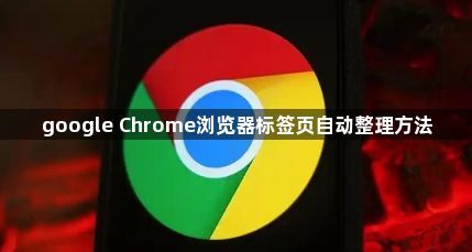 google Chrome浏览器标签页自动整理方法1