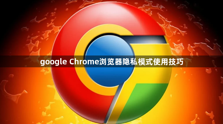 google Chrome浏览器隐私模式使用技巧1