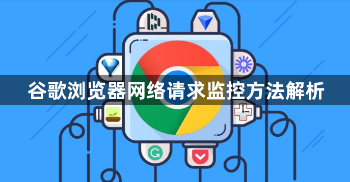 谷歌浏览器网络请求监控方法解析1