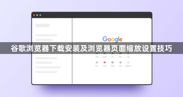 谷歌浏览器下载安装及浏览器页面缩放设置技巧1