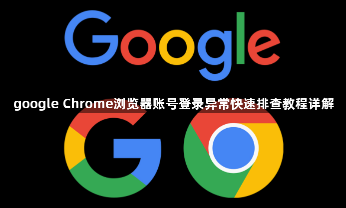 google Chrome浏览器账号登录异常快速排查教程详解1