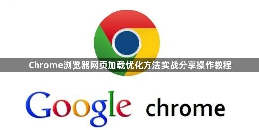 Chrome浏览器网页加载优化方法实战分享操作教程1