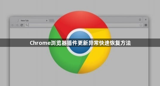 Chrome浏览器插件更新异常快速恢复方法1