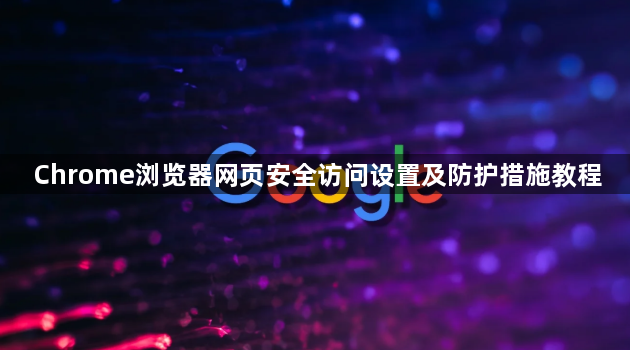 Chrome浏览器网页安全访问设置及防护措施教程1