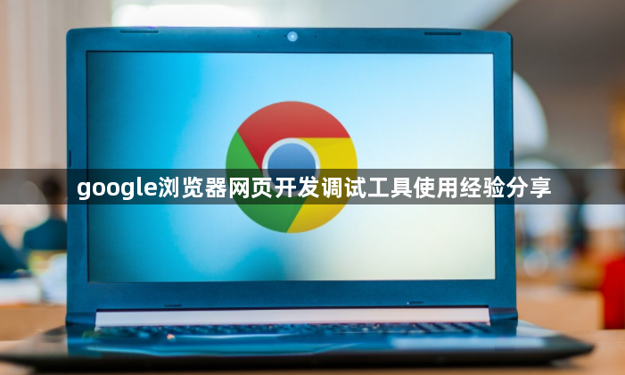 google浏览器网页开发调试工具使用经验分享1