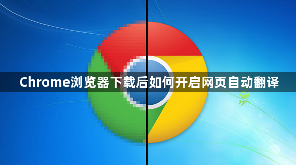 Chrome浏览器下载后如何开启网页自动翻译1