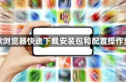 谷歌浏览器快速下载安装包和配置操作步骤1