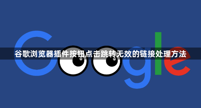 谷歌浏览器插件按钮点击跳转无效的链接处理方法1