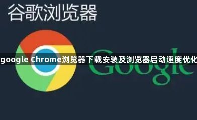 google Chrome浏览器下载安装及浏览器启动速度优化1