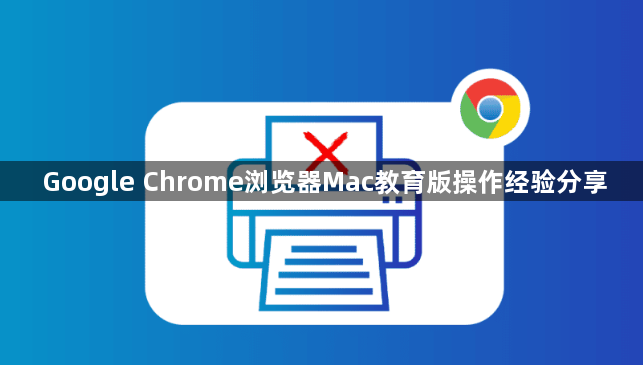 Google Chrome浏览器Mac教育版操作经验分享1