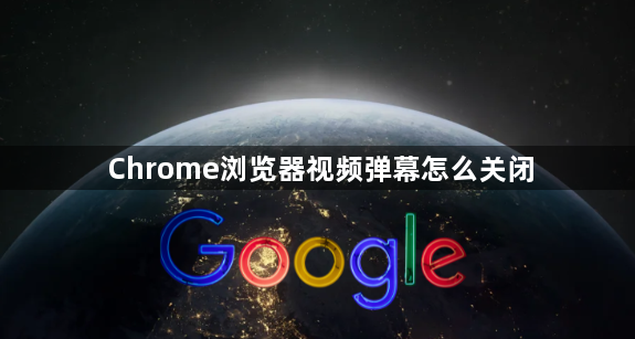 Chrome浏览器视频弹幕怎么关闭1
