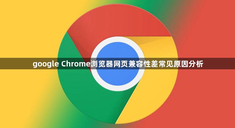 google Chrome浏览器网页兼容性差常见原因分析1