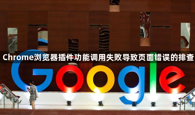 Chrome浏览器插件功能调用失败导致页面错误的排查1