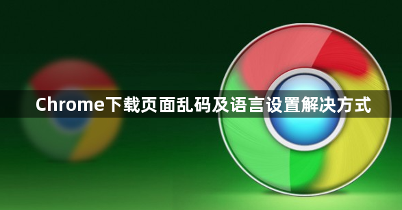 Chrome下载页面乱码及语言设置解决方式1