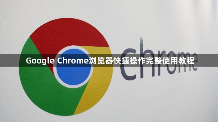 Google Chrome浏览器快捷操作完整使用教程1