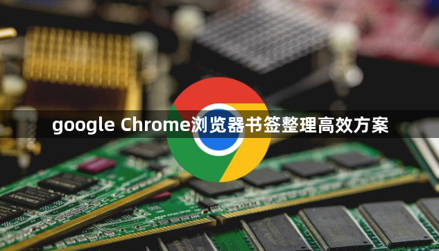 google Chrome浏览器书签整理高效方案1