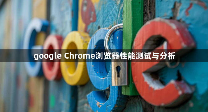 google Chrome浏览器性能测试与分析1
