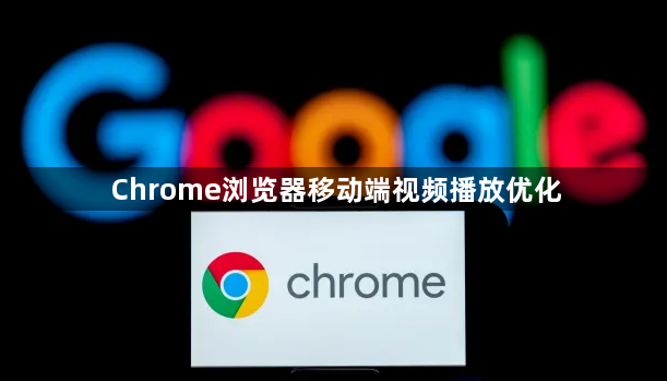 Chrome浏览器移动端视频播放优化1