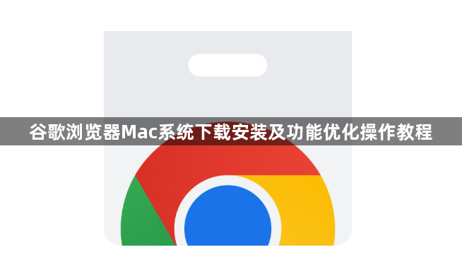 谷歌浏览器Mac系统下载安装及功能优化操作教程1