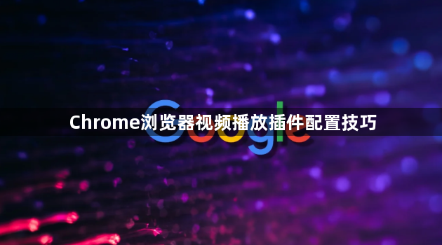 Chrome浏览器视频播放插件配置技巧1