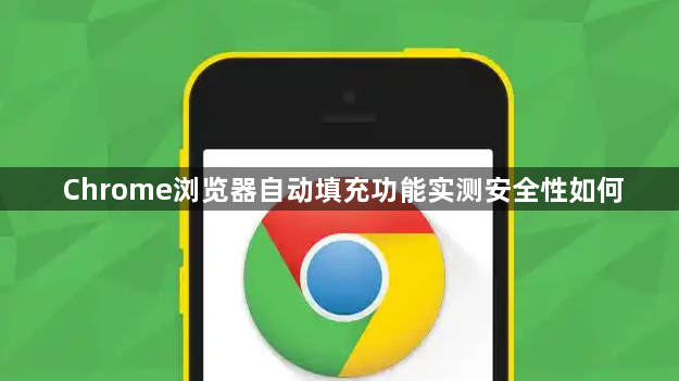 Chrome浏览器自动填充功能实测安全性如何1