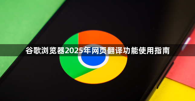 谷歌浏览器2025年网页翻译功能使用指南1