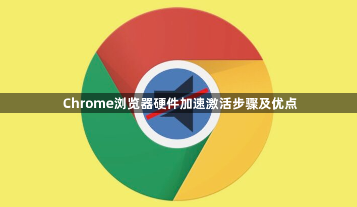 Chrome浏览器硬件加速激活步骤及优点1